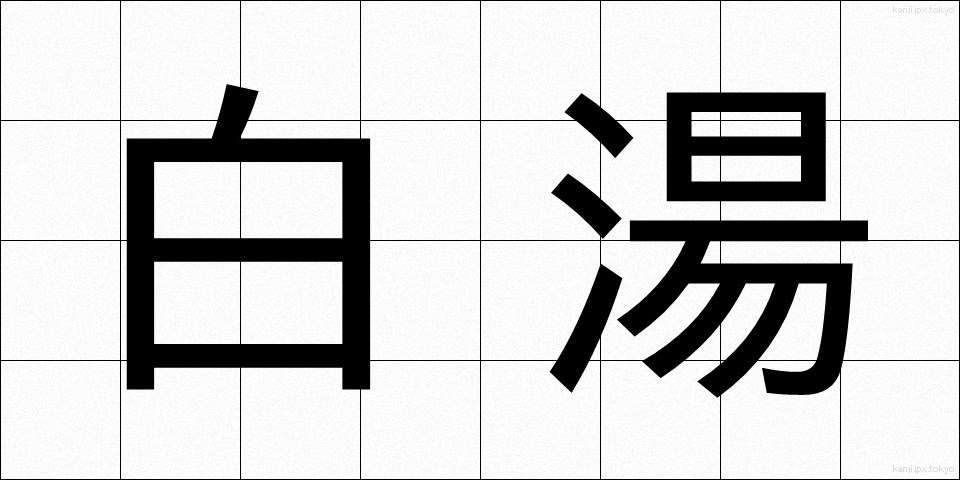 白湯 (さゆ)