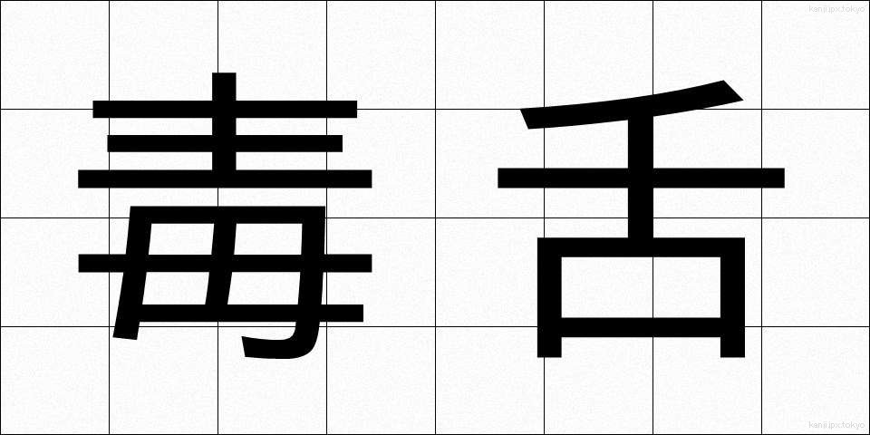 毒舌 (どくぜつ)