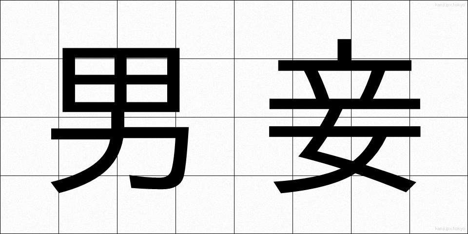 男妾 (だんしょう)