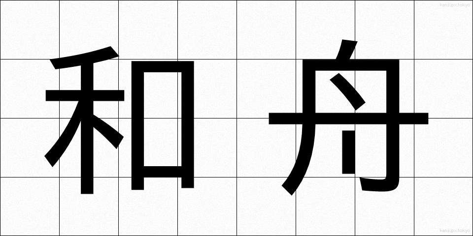 和舟 (わしゅう)