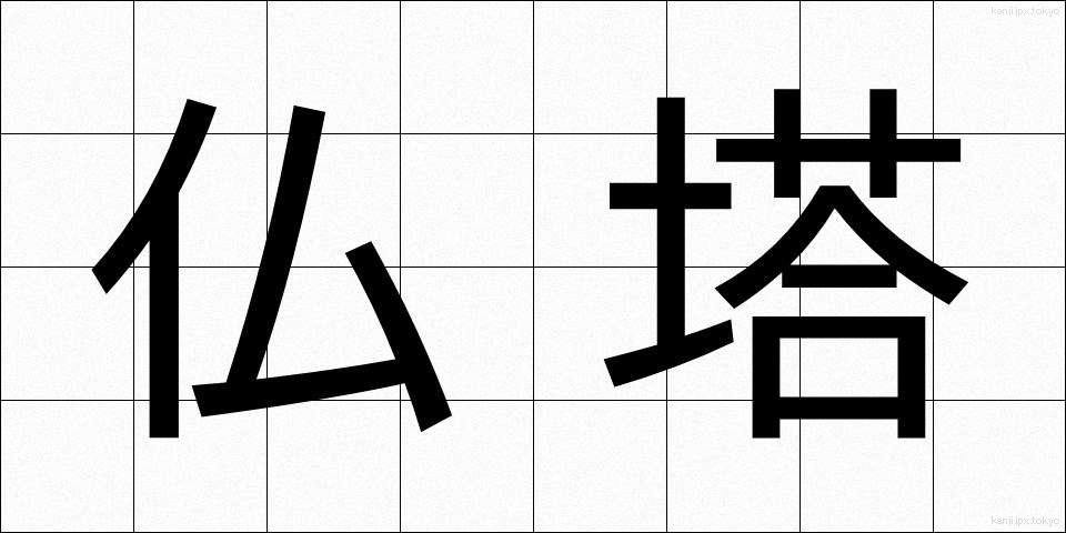 仏塔 (ぶっとう)