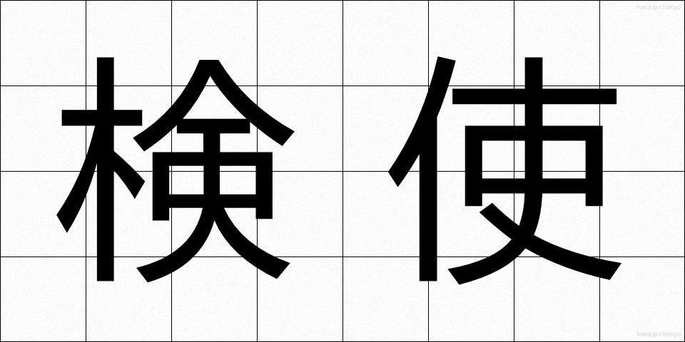 検使 (けんし)