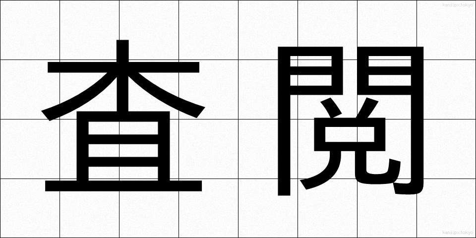 査閲 (さえつ)