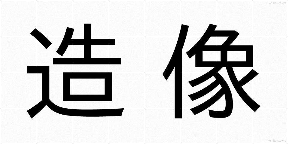 造像 (ぞうぞう)