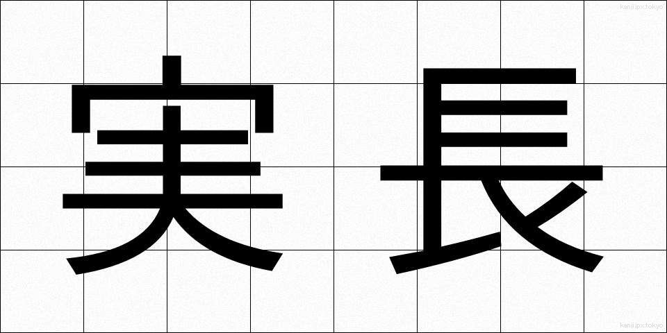 実長 (じつちょう)