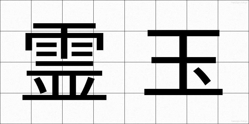 霊玉 (れいぎょく)