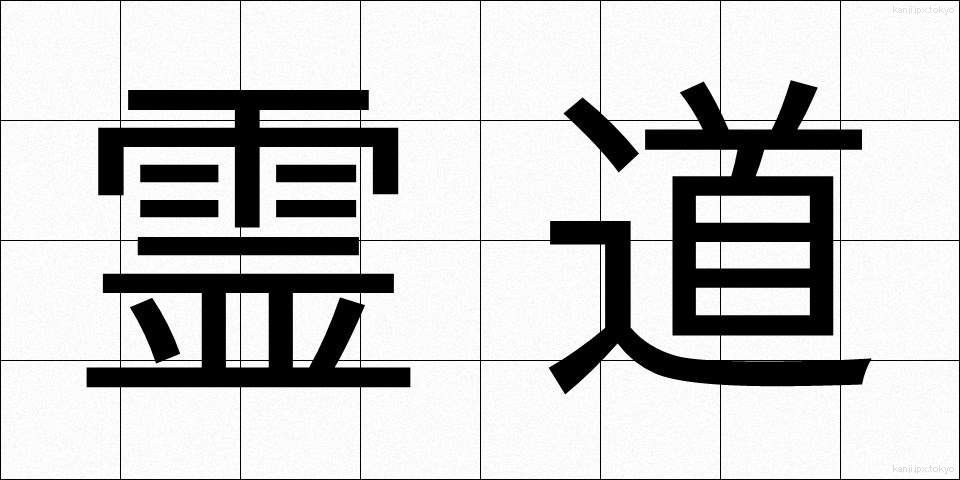 霊道 (れいどう)