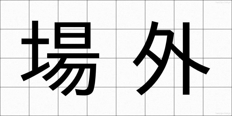 場外 (じょうがい)