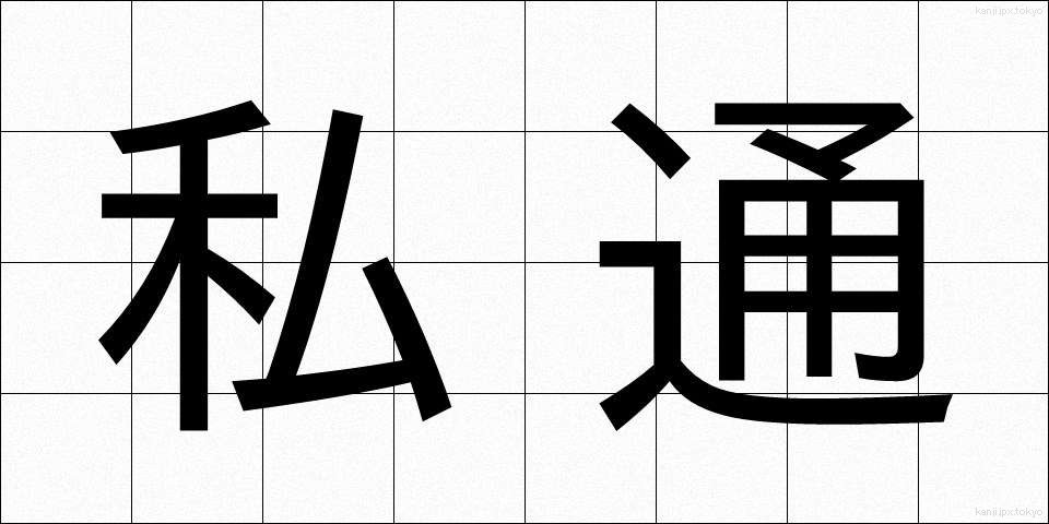 私通 (しつう)