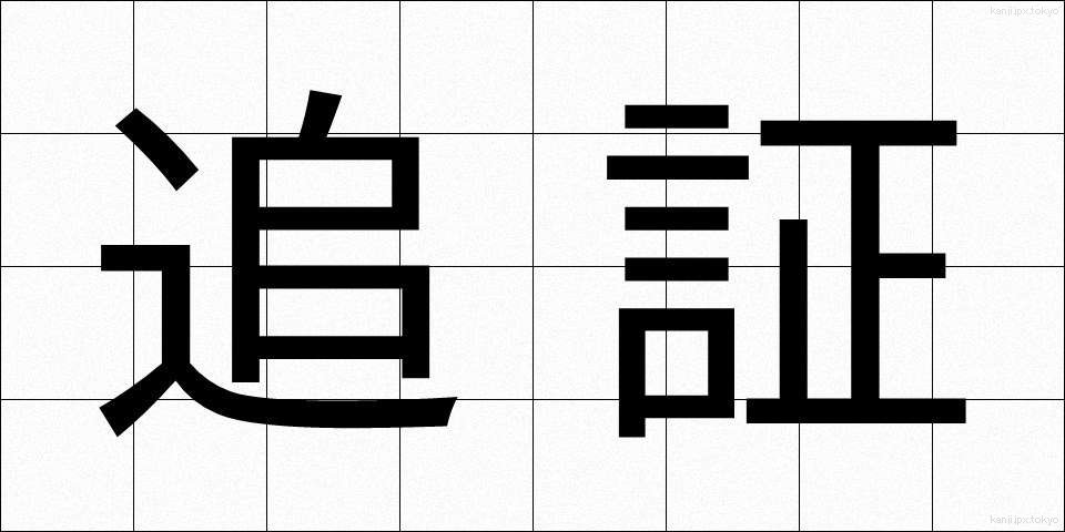 追証 (ついしょう)