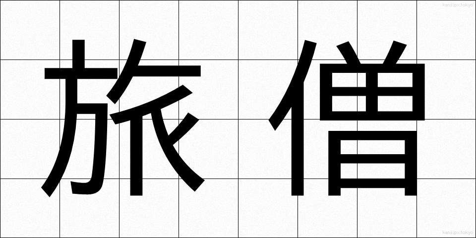 旅僧 (たびそう)