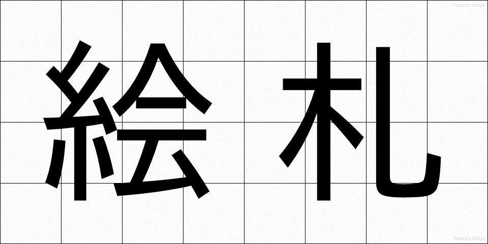 絵札 (えふだ)