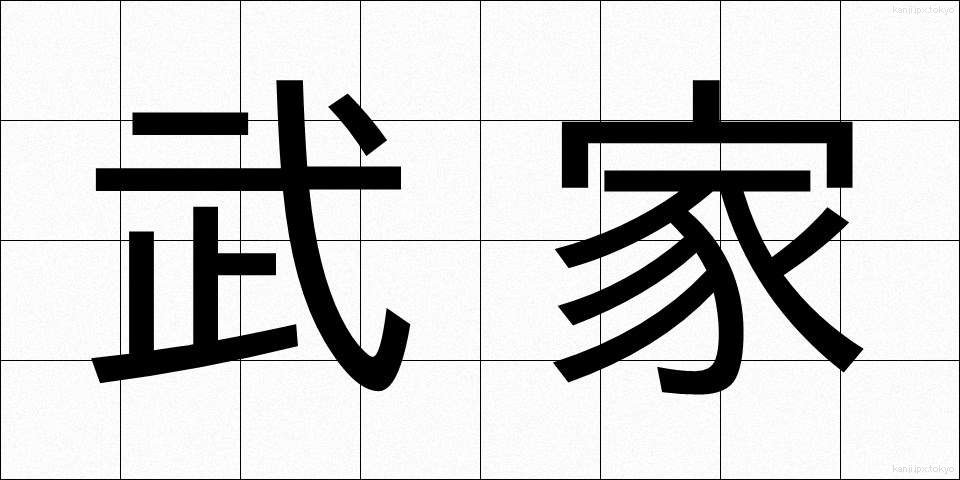 武家 (ぶけ)