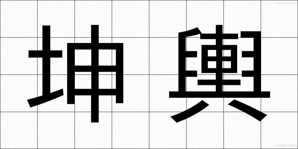 坤輿 (こんよ)