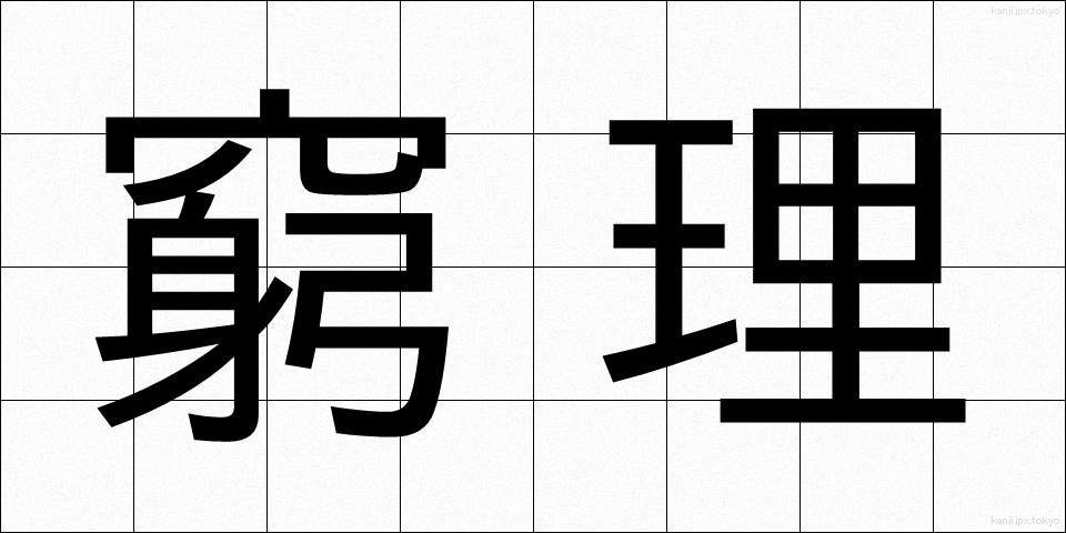 窮理 (きゅうり)