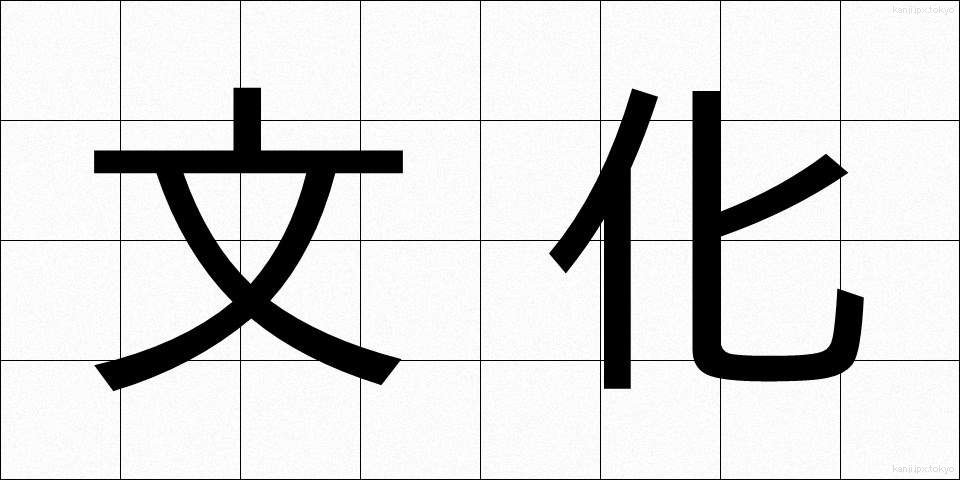 文化 (ぶんか)