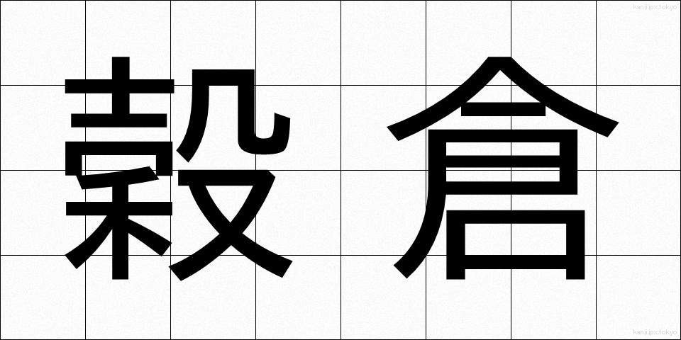 穀倉 (こくそう)