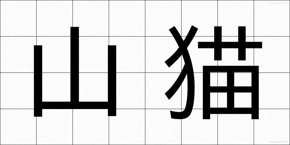 山猫 (やまねこ)