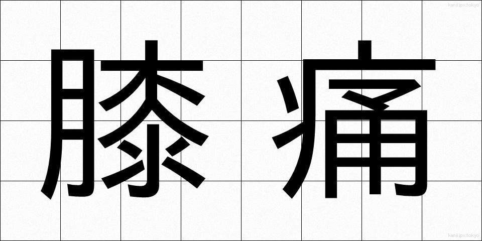 膝痛 (ひざつう)