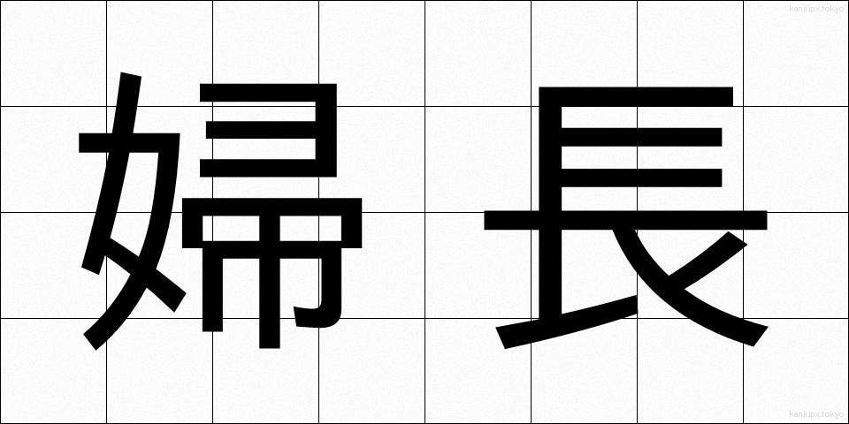 婦長 (ふちょう)