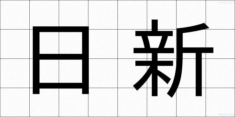 日新 (にっしん)