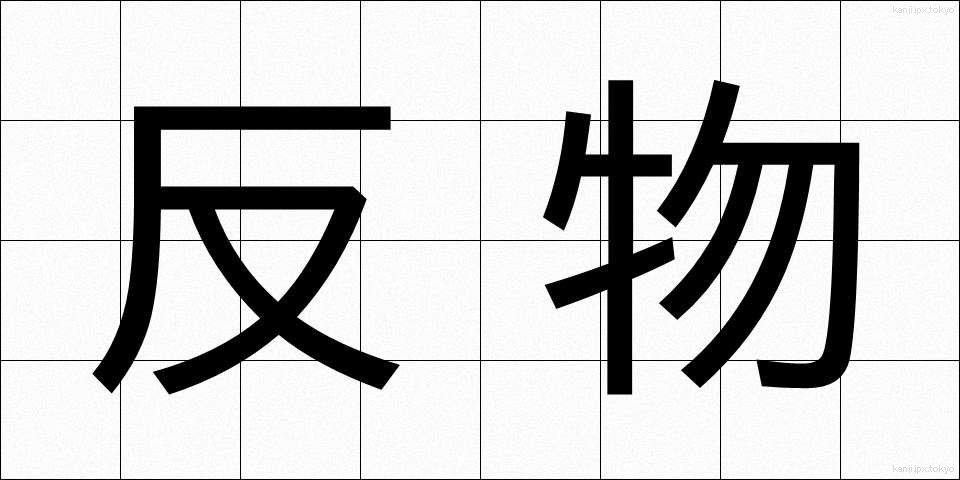 反物 (たんもの)