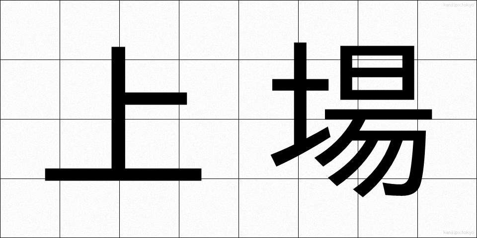 上場 (じょうじょう)