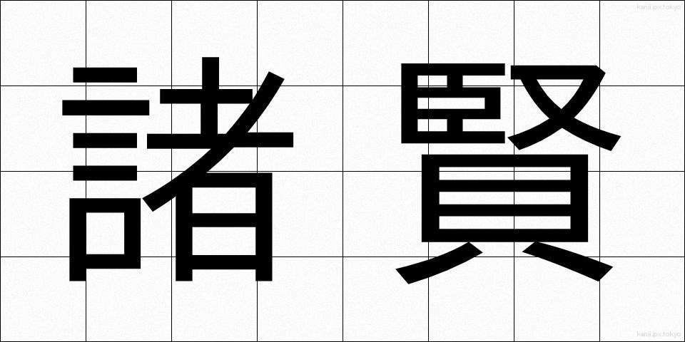 諸賢 (しょけん)