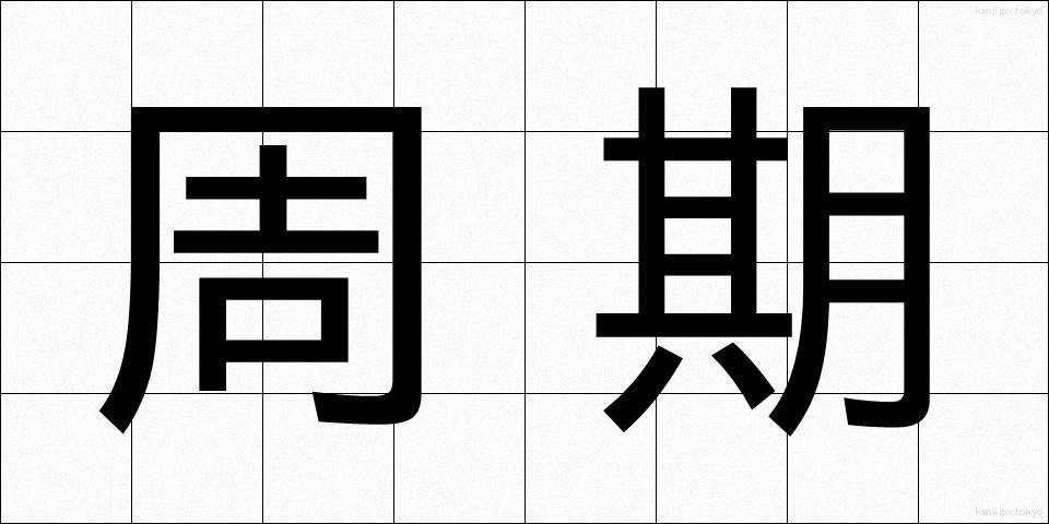 周期 (しゅうき)