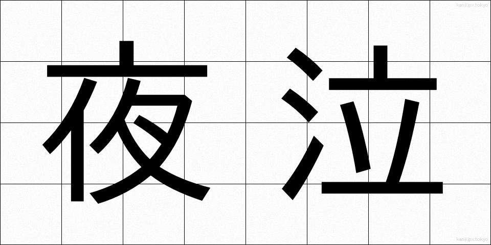 夜泣 (やなき)