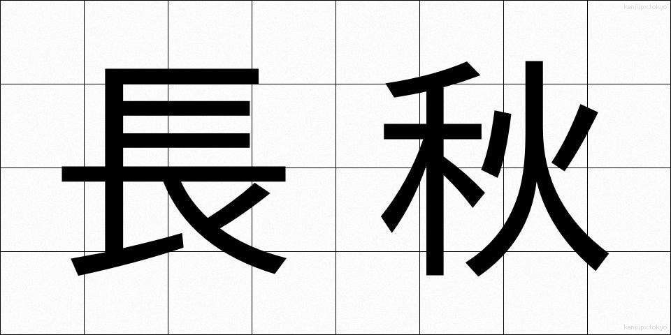 長秋 (ちょうしゅう)