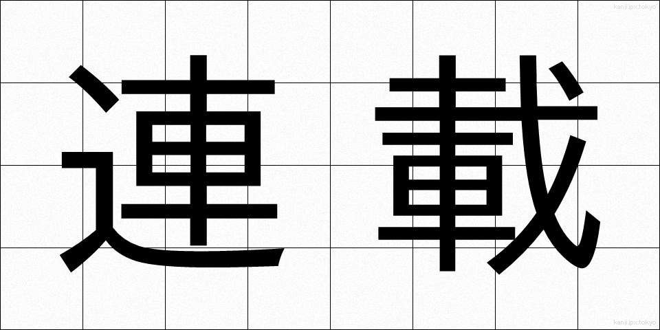 連載 (れんさい)