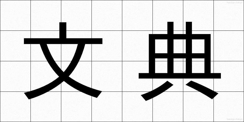 文典 (ぶんてん)