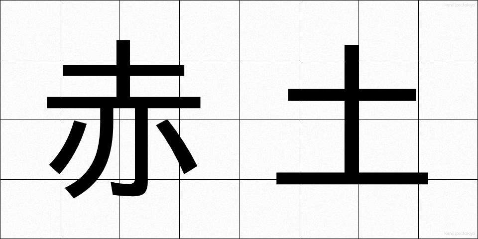 赤土 (あかつち)