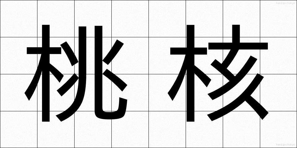桃核 (とうかく)