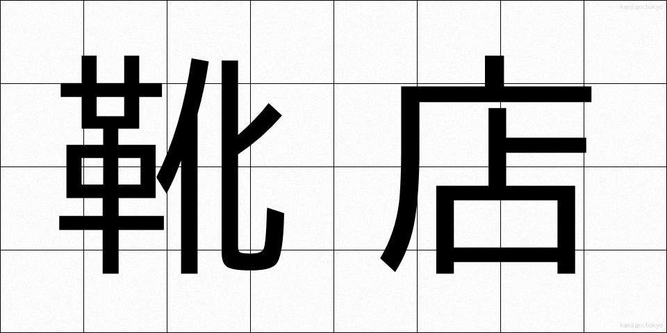 靴店 (くつみせ)