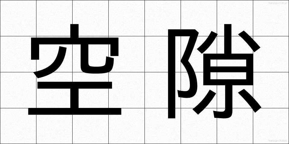 空隙 (くうげき)