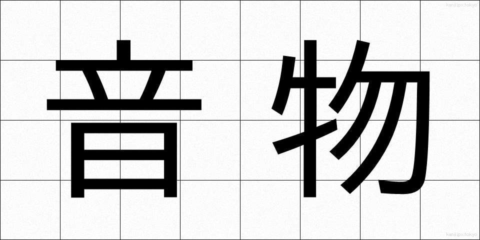 音物 (おんぶつ)