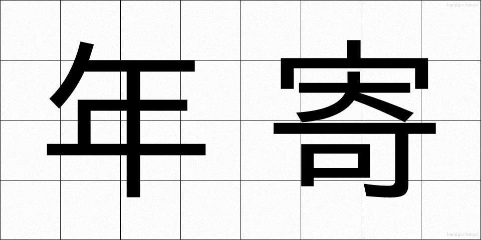 年寄 (としより)