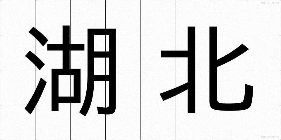 湖北 (こほく)