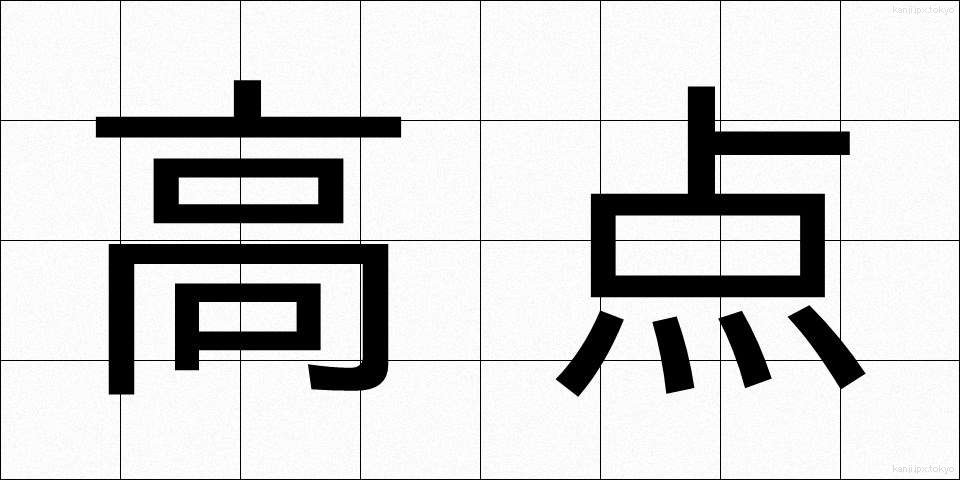 高点 (こうてん)