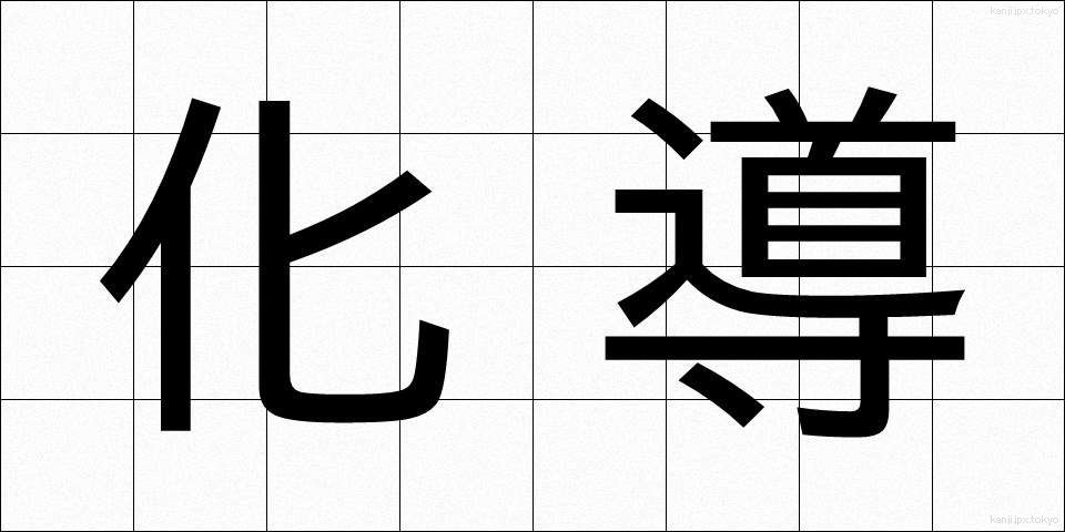 化導 (かどう)