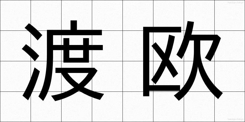 渡欧 (とおう)