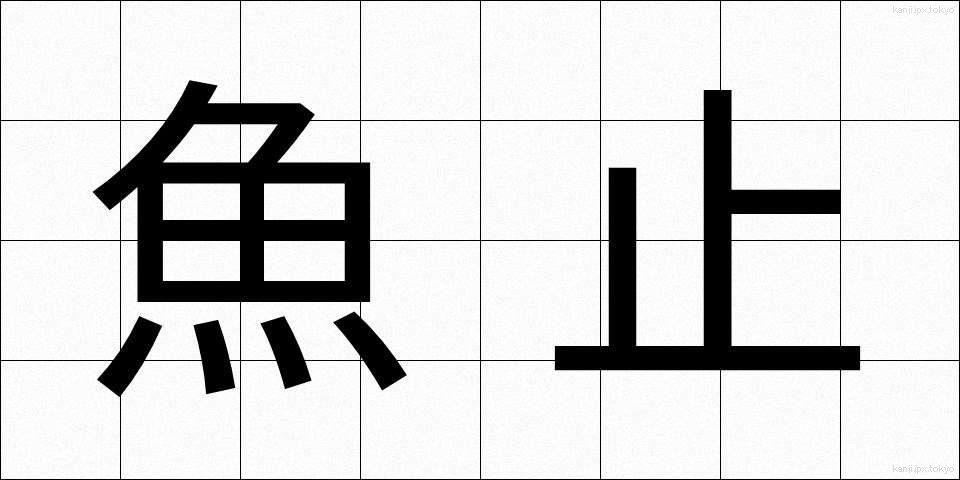 魚止 (うおどめ)