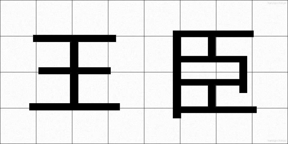 王臣 (おうしん)