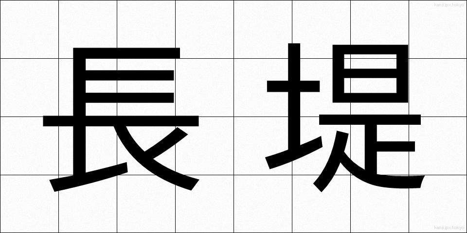 長堤 (ちょうてい)