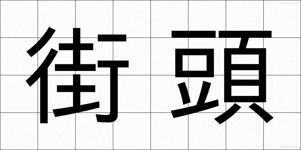 街頭 (がいとう)