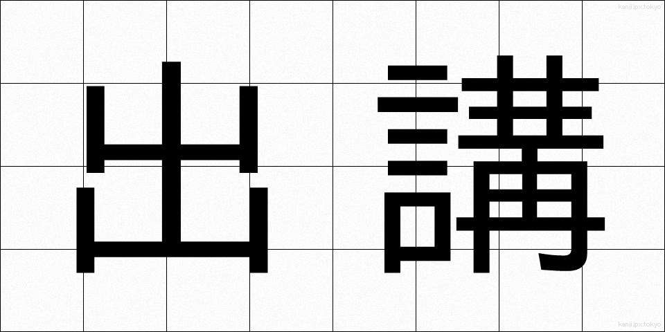 出講 (しゅっこう)