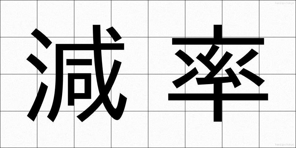 減率 (げんりつ)