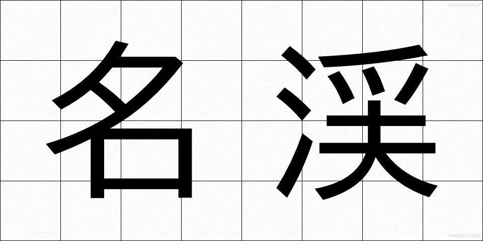 名渓 (めいけい)